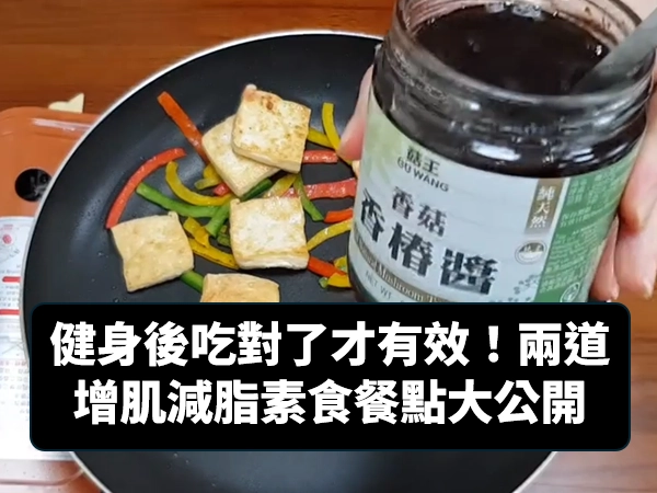 健身,健身食譜,重量訓連,核心運動,有氧運動,增肌減脂,鹽麴酪梨蛋吐司,酪梨蛋吐司,香椿燒豆腐,燒豆腐