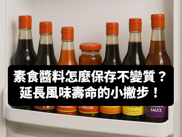 素食醬料,保存,分裝,標記,海苔醬,辣椒醬,香椿醬,炸醬,咖哩,豆瓣醬,香菇拌醬,沙茶醬,味噌