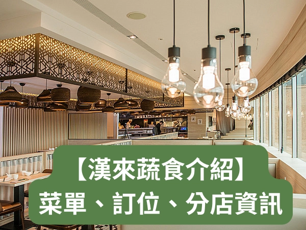 漢來蔬食菜單,漢來蔬食訂位,漢來蔬食忠孝店,漢來蔬食巨蛋店,漢來蔬食佛館店,漢來蔬食南紡店