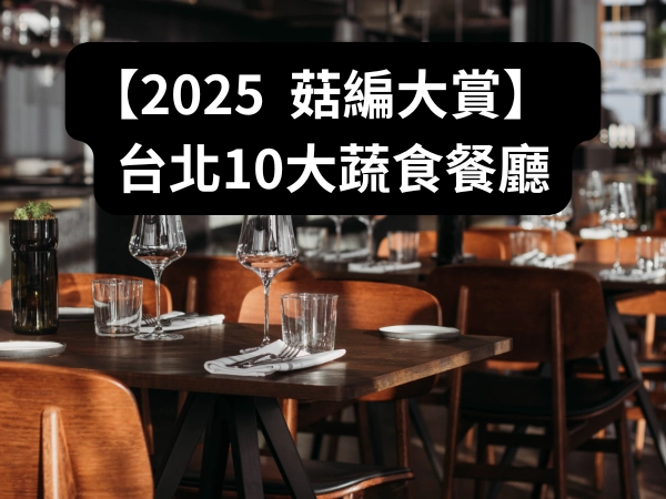 蔬食,素食,蔬食餐廳,素食餐廳,台北素食餐廳