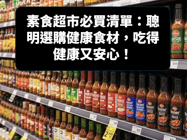 植物性蛋白,大豆蛋白,植物肉,優質蛋白質,異黃酮,膳食纖維,即食素食,冷凍速食,素食醬料,菇王,菇王食品,黑豆醬油,香菇素蠔油,梅子醬油,素香菇沙茶醬,素沙茶,好拌友方便醬料包,醬料包,素水餃,蔬菜漢堡排,味噌