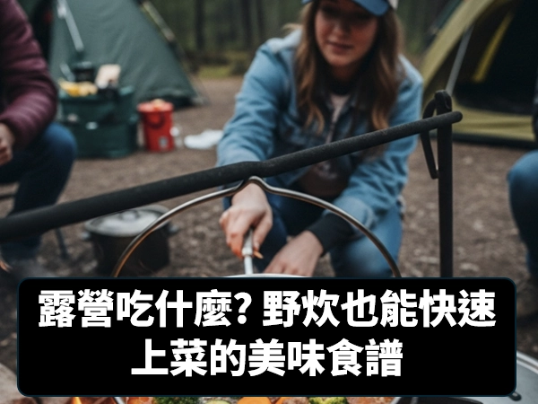 野炊,調味醬,露營,韓國部隊鍋,韓式燒烤包青菜,咖哩湯烏龍,炸醬拌麵,鹽麴蔬菜,菇菇烘蛋,露營早餐,露營午餐,露營晚餐,露營消夜