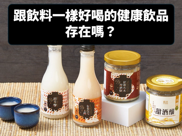 有機甜酒釀,甜米釀,紅藜桂花米釀,酒釀,米釀,甘酒,發酵飲品,低糖,氣泡水,美顏飲品,健康飲品