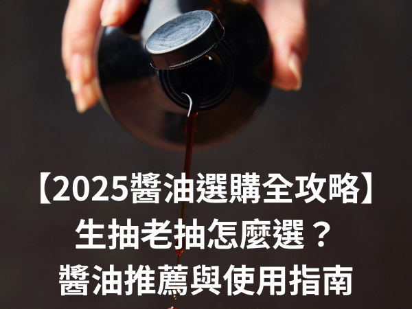 醬油,生抽,老抽,醬油推薦,生抽是什麼,醬油膏,白醬油,薄鹽醬油,蒸魚醬油,醬油膏推薦,日式醬油 