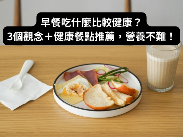早餐 健康 營養