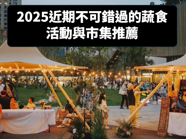 無肉市集,台北國際食品展,蔬食活動,素食活動,蔬食市集,蔬食市集,菇王食品