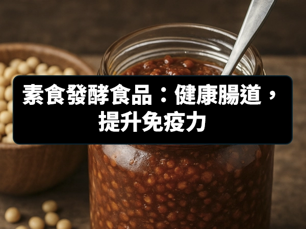 發酵食品,味噌,豆瓣,益生菌,酵素,泡菜,味霖