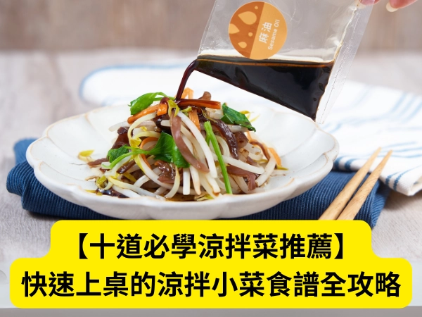 十道必學涼拌菜,涼拌菜,涼拌小菜,涼拌豆芽菜,涼拌菜心