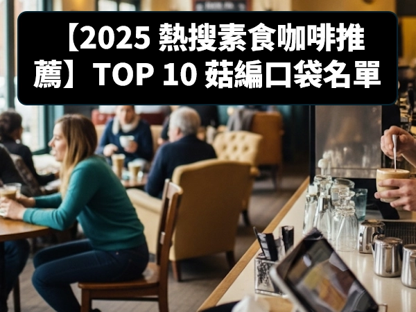 素食咖啡,蔬食咖啡,菱紋蔬香咖啡館,garden green泰義蔬食咖啡館,靜點咖啡蔬食餐廳,73階蔬食咖啡,日光蔬食咖啡館,薇麥蔬食咖啡,巴甜養生蔬食咖啡簡餐,高雄每日蔬食咖啡daily cafe,蘭莊法式蔬食咖啡館,彌而蔬食人文珈琲館野夫咖啡