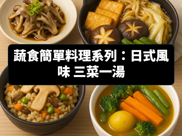 蔬食,簡單料理,日式風味,三菜一湯,日式涼拌舞菇,日式壽喜燒,日式松茸什錦釜飯,北海道蔬菜湯咖哩,黑豆醬油露,有機味霖,黑豆醬油露,味噌,香菇香椿醬,有機鹽麴,咖哩炒醬