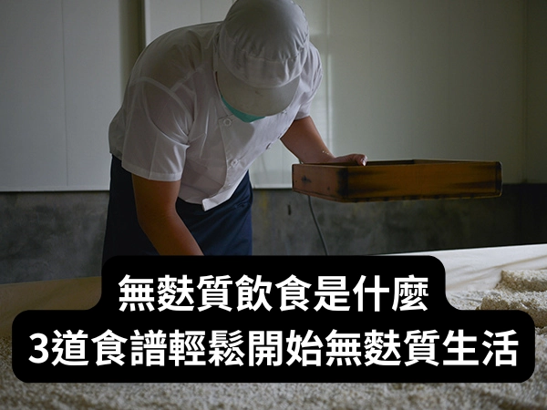 無麩質飲食,無麩質,食譜,無麩質食譜