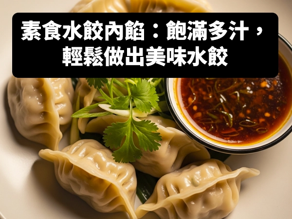 素食水餃,水餃食譜,有機鹽麴,鹽麴,醬油膏,香菇素蠔油,蠔油,黑豆醬油露,醬油,香菇醬油露