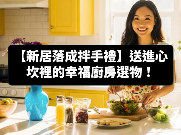 新居落成,幸福廚房,有機鹽麴,有機味噌,有機味霖,香菇沙茶醬,梅子醬油露,有機黑豆醬油,香菇素蠔油