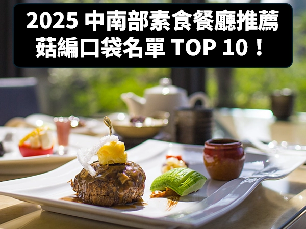 素食,蔬食,素食餐廳,蔬食餐廳,南投素食餐廳推薦,南投蔬食餐廳推薦,彰化素食餐廳推薦,彰化蔬食餐廳推薦,雲林素食餐廳推薦,雲林蔬食餐廳推薦,嘉義素食餐廳推薦,嘉義蔬食餐廳推薦