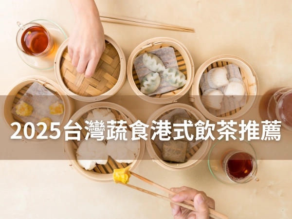 素食餐廳,港式飲茶,港式,飲茶,素食