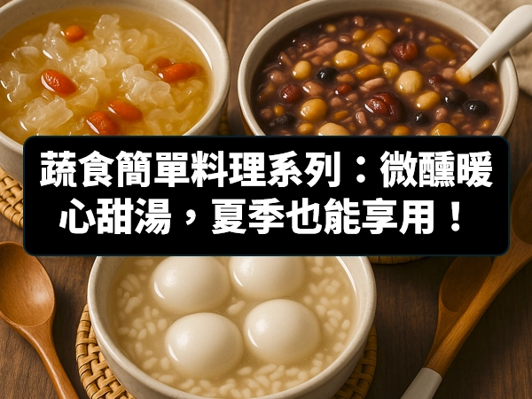 蔬食,素食,簡單料理,甜湯,酒釀,甜酒釀,銀耳羹,臘八粥,酒釀湯圓,八寶湯圓,湯圓
