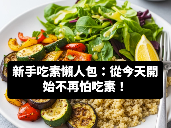 懶人包,新手吃素,鍋邊素,海鮮素,奶蛋素,五辛素,純素,素食料理