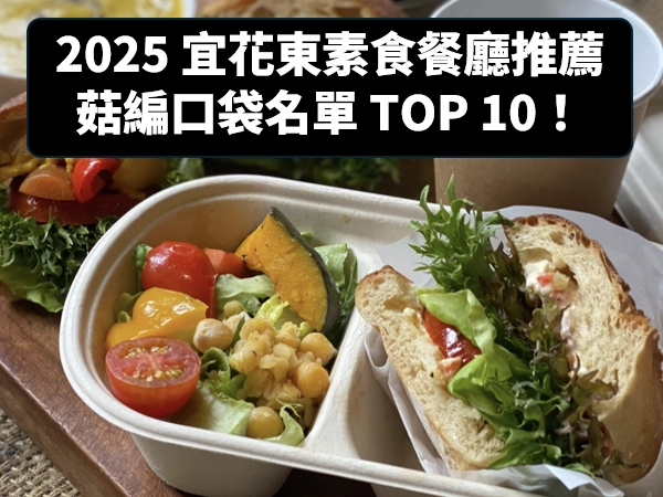 素食,蔬食,素食餐廳,蔬食餐廳,宜蘭素食餐廳推薦,宜蘭蔬食餐廳推薦,花蓮素食餐廳推薦,花蓮蔬食餐廳推薦,台東素食餐廳推薦,台東蘭蔬食餐廳推薦