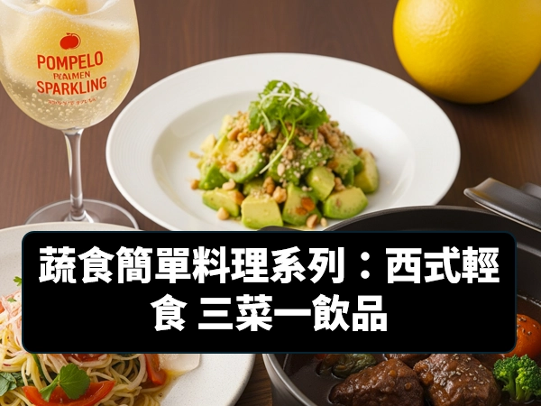 蔬食,素食,簡單料理,西式料理,輕食,氣泡飲,酪梨沙拉,義大利番茄冷麵,法式燉菜,鹽麴,黑豆豉,桂花米釀