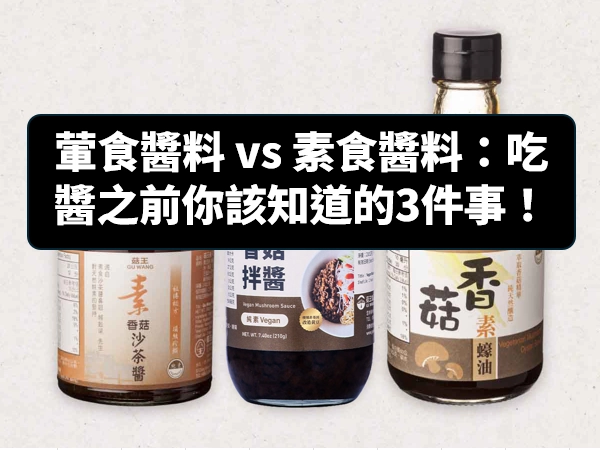 葷食醬料,素食醬料,蔬食醬料,素沙茶醬,素蠔油,香菇素蠔油,素燒烤醬,素沙茶醬推薦,香菇素蠔油推薦,素燒烤醬推薦