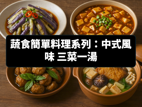 蔬食,簡單料理,中式風味,三菜一湯,涼拌茄子,素麻婆豆腐,塔香燜猴菇,蔬食砂鍋魚頭火鍋,香椿辣椒醬,黑豆豉,黑豆醬油露,有機味霖,辣豆瓣醬,麻辣鍋底,香菇素蠔油,薑油,香菇沙茶醬,菇寶沙茶醬