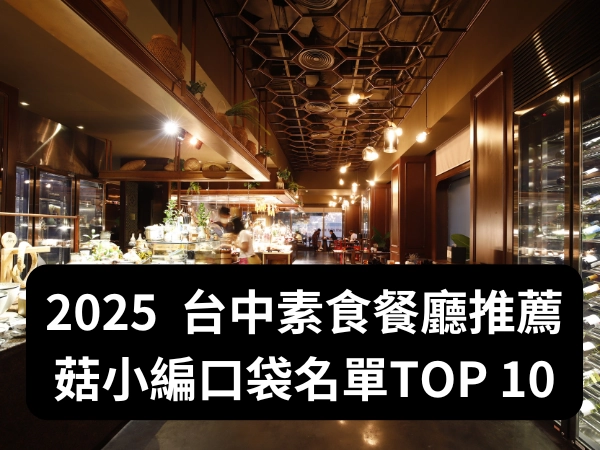 素食,蔬食,台中蔬食,台中素食,素食餐廳推薦,早午餐推薦,光若培,得來素