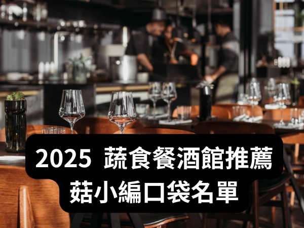 素食,蔬食,素食餐廳,蔬食餐廳,素食料理,蔬食料理,火鍋,吃到飽,義大利麵,異國料理,餐酒館