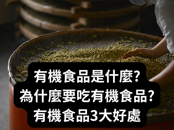 有機食品,有機,天然,無毒,純天然