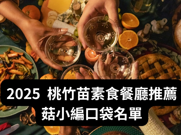 素食,蔬食,素食餐廳,蔬食餐廳,素食料理,蔬食料理,火鍋,吃到飽,義大利麵,異國料理,桃竹苗