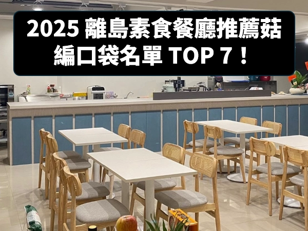 素食,蔬食,素食餐廳,蔬食餐廳,澎湖素食餐廳推薦,澎湖蔬食餐廳推薦,金門素食餐廳推薦,金門蔬食餐廳推薦,馬祖素食餐廳推薦,馬祖蔬食餐廳推薦,綠島素食餐廳推薦,綠島蔬食餐廳推薦,蘭嶼素食餐廳推薦,蘭嶼蔬食餐廳推薦,琉球素食餐廳推薦,琉球蔬食餐廳推薦