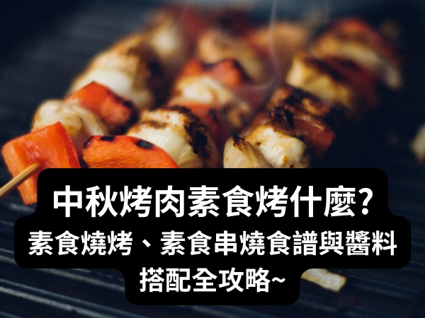 中秋烤肉,素烤,素食串燒,烤肉,燒烤,中秋,中秋節