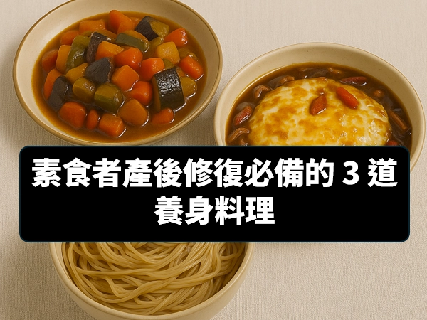 懷孕,坐月子,產後,產後修復,養身