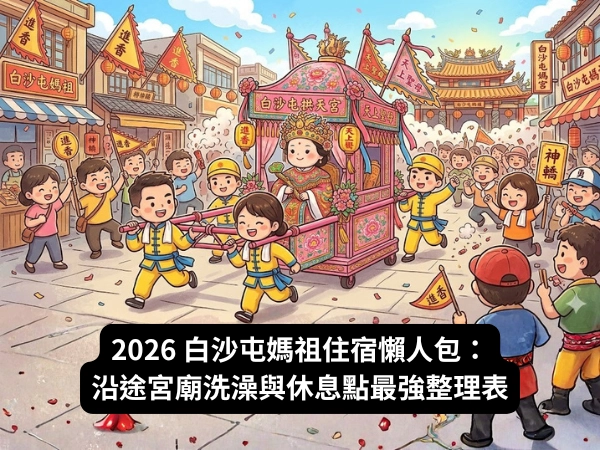 宮廟整理表 2026 白沙屯媽祖遶境 進香 2026 世紀山海會  白沙屯媽祖洗澡點白沙屯媽祖住宿懶人包