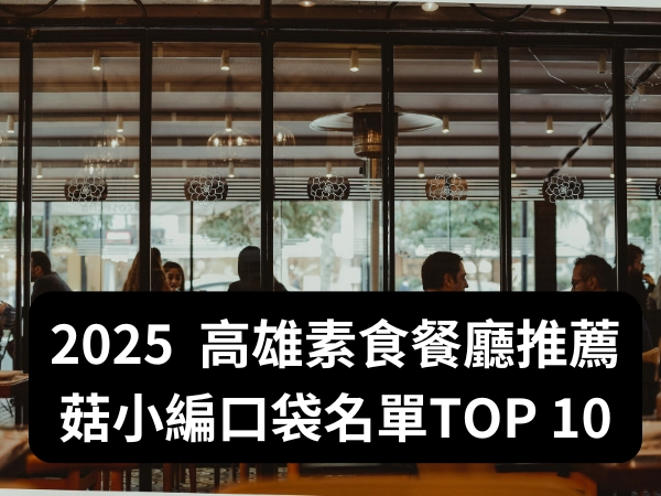 素食,蔬食,素食餐廳,蔬食餐廳,素食料理,蔬食料理,素食餐廳推薦,蔬食餐廳推薦,高雄素食餐廳推薦