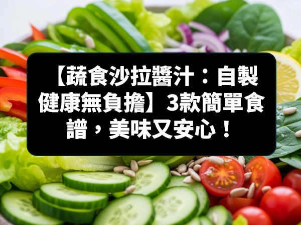 沙拉醬,素食沙拉醬,蔬食沙拉醬,菇王香菇香椿醬,香菇香椿醬,菇王薑油,薑油,菇王韓式沾烤醬,韓式沾烤醬,菇王香椿辣椒醬,香椿辣椒醬,菇王有機鹽麴,有機鹽麴,鹽麴,菇王梅子醬油露,梅子醬油露,梅子醬油