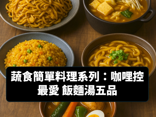 蔬食,素食,簡單料理,咖哩,,咖哩炒飯,咖哩炒麵,咖哩烏龍麺,咖哩火鍋,北海道湯咖哩,咖哩醬,醬油膏,醬油露,味霖