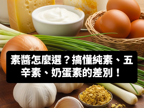 素食醬料,純素,五辛素,奶蛋素,蔥,蒜,韭,薤,興渠,五辛,
