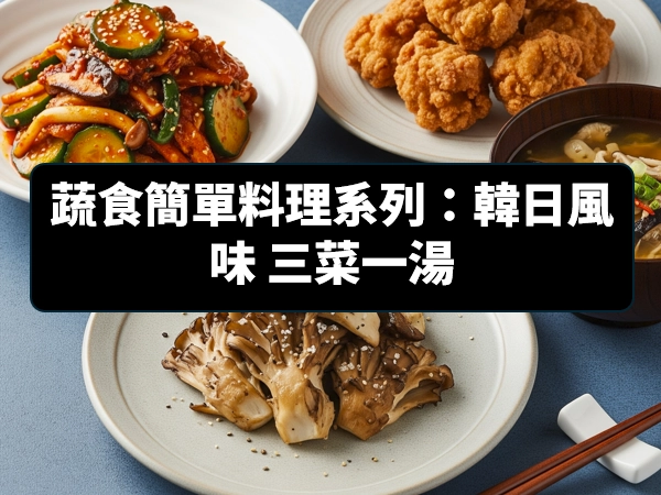 蔬食,簡單料理,日韓風味,三菜一湯,椒麻菇菇小黃瓜,素韓式炸雞,韓式鹽酥舞菇,舞菇味噌湯,好拌友椒麻醬,有機黑豆醬油露,韓式沾烤醬,韓式甜辣醬,有機味噌高湯,黑豆醬油,甜辣醬,味噌高湯