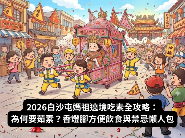 白沙屯媽祖 大甲媽祖 茹素 粉紅超跑 香燈腳 