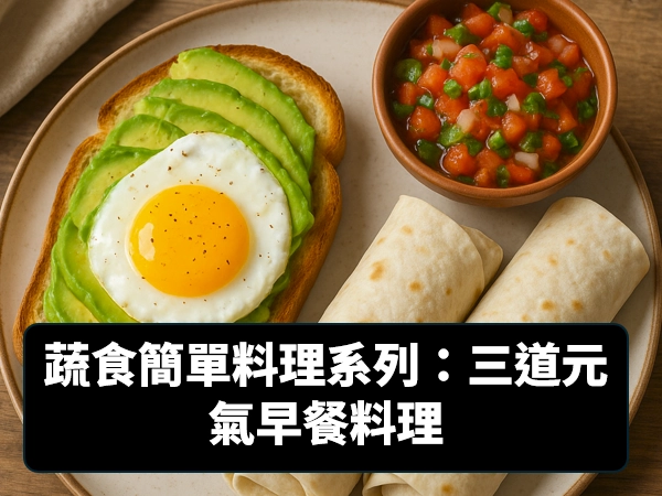 蔬食,素食,簡單料理,素食早餐,蔬食早餐,早餐食譜,酪梨蛋吐司,莎莎醬,潤餅捲,鹽麴,咖哩,黑豆豉,香菇素蠔油,味霖