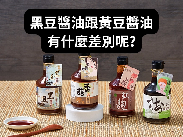 黑豆醬油 黃豆醬油
