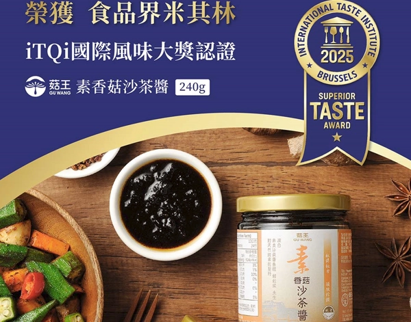 HACCP,ISO22000,慈心有機認證,SGS,SGS原料,SGS檢驗,iTQi,iTQi國際風味大獎,素香菇沙茶醬,菇王食品