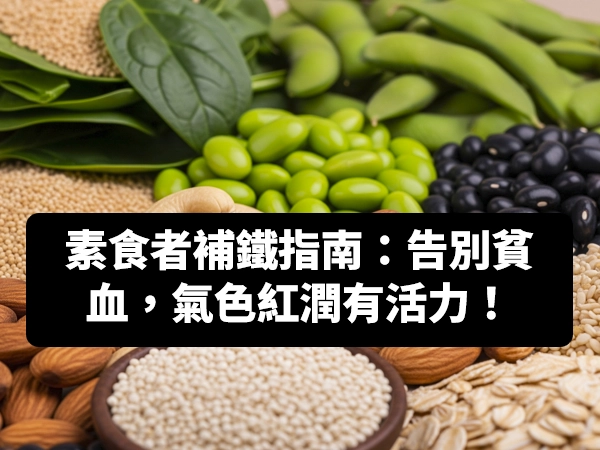 素食補鐵,補鐵食物,芝麻醬,維生素C,吃素貧血