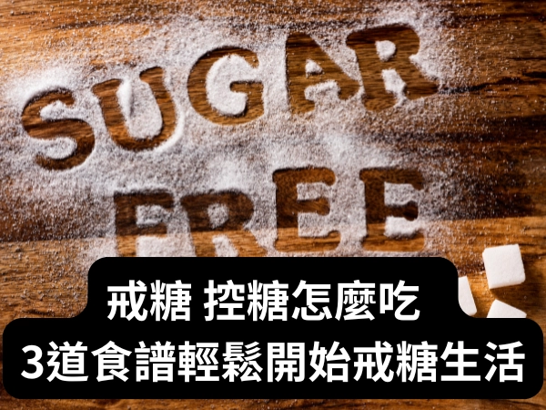 控糖,戒糖,無糖飲食,戒糖飲食,控糖飲食 無糖食譜