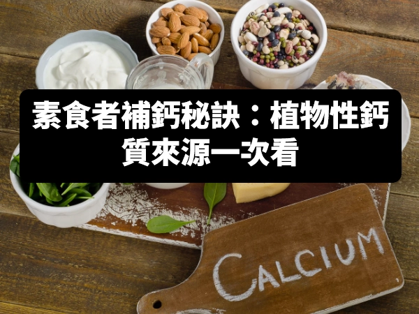 高鈣蔬菜,素食補鈣,補鈣食物,香菇醬,麻辣醬,XO風味醬