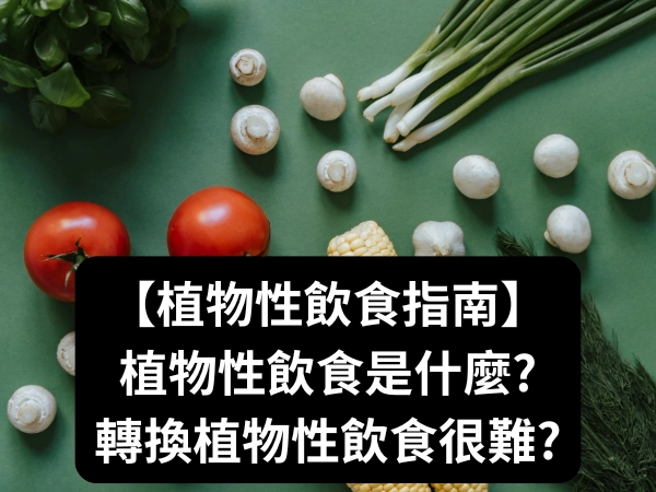 植物性飲食,飲食,素食,蔬食