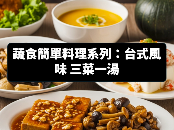 蔬食,簡單料理,台式風味,三菜一湯,醬燒豆腐,素蟹黃豆腐,純素三杯杏鮑菇,純素南瓜濃湯,豆瓣醬,黑豆醬油露,味霖,有機味霖,薑油,黑豆醬油膏,鹽麴,有機鹽麴