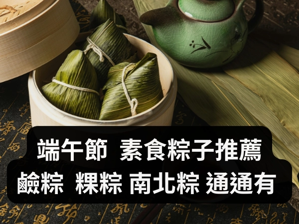 端午節,粽子,肉粽,素食,鹼粽,南部粽,北部粽