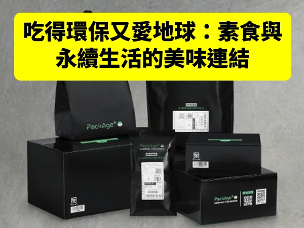 素食,環保,永續,配客嘉,PackAge+,循環包裝