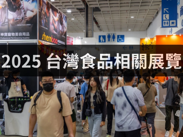 2025展覽 食品展 婦幼展 旅展